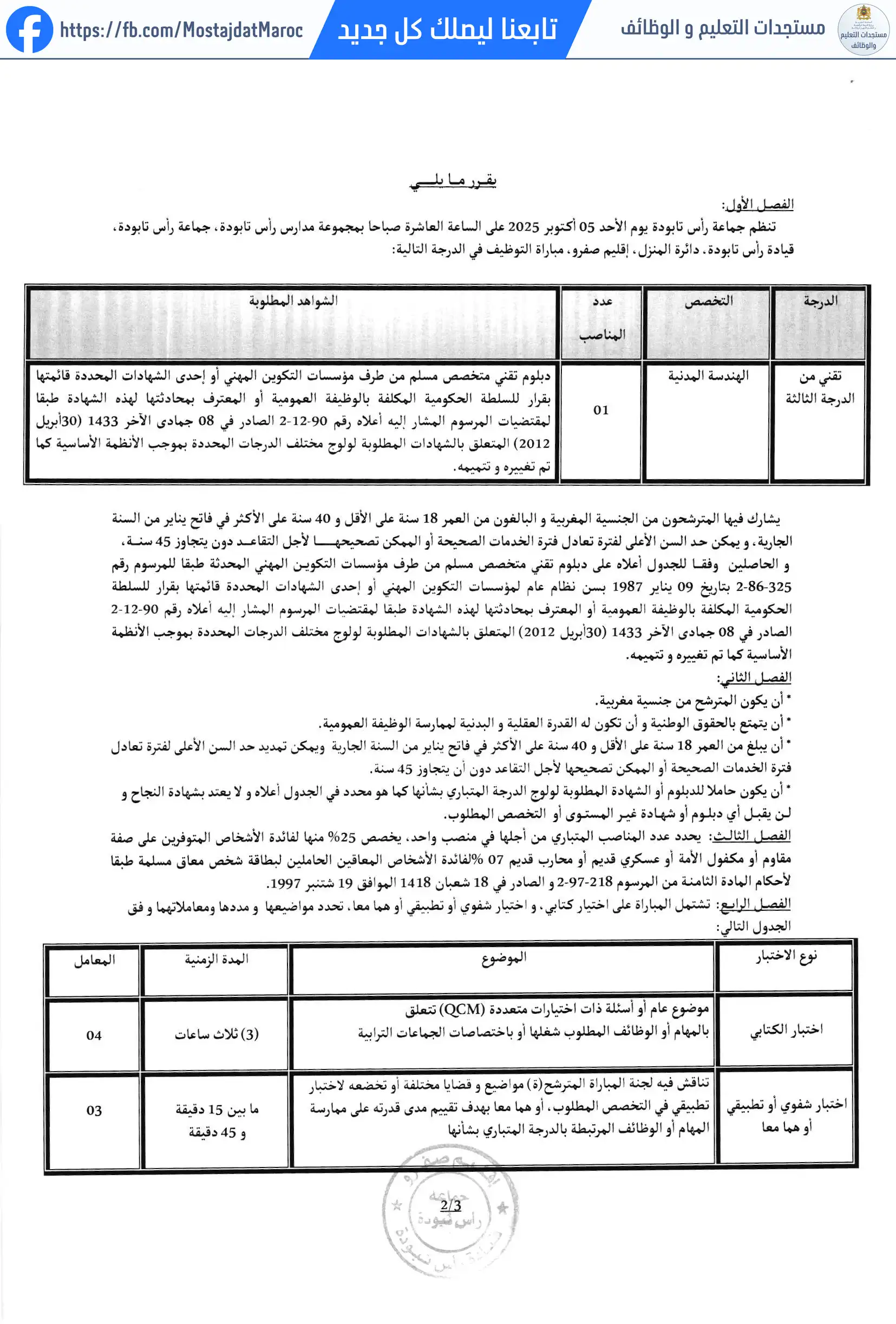 لائحة المدعوين لإجراء الاختبار الشفوي لمباراة توظيف تقني من الدرجة الثالثة - سلم 9 - 2